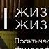 ЖИЗНЬ ПОСЛЕ ЖИЗНИ Практическая философия Психология Доктор Леви Шептовицкий