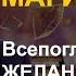 Магия денег 3 Всепоглощающее желание 4 шага к успеху