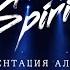 Би 2 в Stadium Live Презентация альбома Spirit