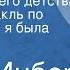 Вера Инбер Картинки моего детства Радиоспектакль по повести Как я была маленькая