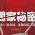 中山舰事件 上的误会 蒋介石不抵抗命令是否存在 攘外必先安内 背后不为人知的秘密 淞沪会战真正的战略意图 西安事变为何让蒋介石无法原谅张学良 蒋介石日记揭秘 中 国家秘密 06 张天舒读书