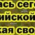 Большая Новоселовка в Котле Огромная толпа сдалась сегодня Российской Армии Свежая сводка