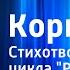 Александр Блок Коршун Стихотворение из цикла Родина Читает В Аксенов