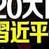 20大日期落地 政治局會議通報釋重要信號 4個 繼續 壓軸 習近平連任無懸念 法媒大曝猛料 習近平下令收集侵台各國反應情報 遠見快評唐靖遠 2022 08 30 評論