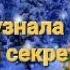 Я узнала маленький секрет елочке не холодно в лесу Новогодняя песня