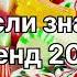 Танцуй если знаешь этот тренд 2 0 2 4 года