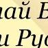 Николай Вагнер Руф и Руфина Послушайте Вагнера руфируфина вагнер