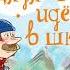 Эдуард Успенский Дядя Фёдор идёт в школу Аудиокнига