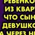 Свекровь дала невестке неделю чтобы та с грудным ребёнком выметалась из квартиры потому что сыночку