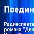 Александр Дюма Поединок с судьбой Радиоспектакль по мотивам романа Двадцать лет спустя Часть 3