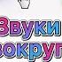 Развитие фонематического слуха ЗВУКИ ВОКРУГ Логопедическое Видеозанятие Смотрим и развиваемся