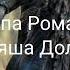 Идут года чавэ муршарья группа Романия Коляша Долёба