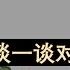 石国鹏 谈一谈对我20年好友袁腾飞的看法