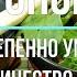 Автономия Малоедение классный способ Дыхание совет по весу как не терять