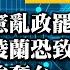 本週放大鏡Part 1 綠黨團批毀憲亂政罷免韓國瑜 扯選罷 財劃法暫緩移送 川普豪取格陵蘭恐致北約瓦解 中俄恐效仿強奪台 烏蝴蝶效應 少康戰情室20250103 20250109