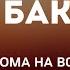 АЛЬ БАКАРА СУРА ЗАЩИТА ДОМА ОТ ВСЕГО ДУРНОГО СЛУШАЙТЕ КАЖДЫЙ ДЕНЬ ОЧЕНЬ КРАСИВОЕ ЧТЕНИЕ КОРАНА