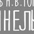 ЧЕМ интересна Шинель Николая Гоголя Краткий пересказ Маленький человек ЕГЭ литература 2024