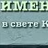 Толкование прекрасных имен Аллаха вся книга озвучена аль Кахтани