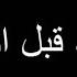 شاهد الحقيقة التي لا يريدونك ان تعرفها