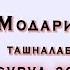 Боборачаб Обаш надихед Рузадорай Модарам Лайкхо барои Модарон 2021