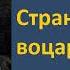 Фёдор Сологуб Страна где воцарился зверь Аудиокнига