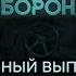 УЛЬТИМАТУМ от КИТАЯ КОНЕЦ ВОЙНЕ или РОССИИ Гражданская оборона 2024 42 полный выпуск