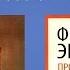 Лекция Происхождение семьи частной собственности и государства Ф Энгельса