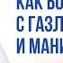 Как бороться с газлайтингом и манипуляциями сознание карма предназначение