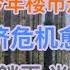 两个指标报警 今年楼市逃命最后机会 中式经济危机愈演愈烈 人民币汇率躺平 很多人半生财富将成灰 20250108第1345期