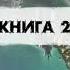 Азимов Айзек Основание Академия и Империя