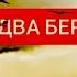 Владимир Песня Два Берега песня под рюмку водки о жизни о любви новинки шансона 2022