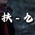 黄诗扶 九万字 睡梦中无数次的自刎 笔下有最淋漓的爱恨 动态歌词MV