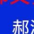 唐风时评 671 坏了 出大事儿了 郭文贵被美国证监会罚款5 39亿美金 郭老板的末日来临了 郝海东再不切割来不及了