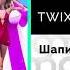 TWIXI Шапито Официальный релиз