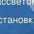 Валерий Аграновский Перед рассветом Радиопостановка