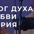 Дал нам Бог духа силы и любви Поклонение по Слову 2 е Тим 1 7 2 09 21 Прославление Ачинск