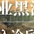 失业黑洞 中国进入冷兵器时代 一个至暗时代又回来了 下岗潮 习近平