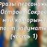 Фразы персонажей остров сокровищ фразы докторливси островсокровищ джонсильвер фразыперсонажей