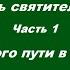 Узкий путь святителя Игнатия Часть 1 Забвение узкого пути в наши времена