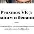 Анонс курса Proxmox 2021 храним и бекапим