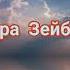 Христианские Песни Твой голос слышу в шёпоте листвы Вера Зейбель