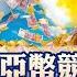 全球政經周報 人民幣若重貶 亞洲某國經濟死定了 驚 為何新增 這國 為匯率操縱觀察名單 美國恐以 這藉口 取消大陸最惠國待遇 若發生會 20241229 中天財經頻道CtiFinance