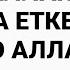 ДҰҒА ЕТКЕНДЕ ИН ШӘӘ АЛЛАҺ сөзін қоспаңыз ұстаз Ерсін Әміре