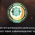 ҚМДБ Зекет және қайырымдылық қорымен бірге болғандарыңызға мың алғыс