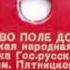 А Гуляева Не одна во поле дороженька Запись 1948 года