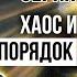 Джордан Питерсон Библейская серия лекций 2 книга бытия 1 хаос и порядок