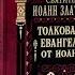 Иоанн Златоуст Толкование на Евангелие от Иоанна Часть 2