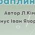 Пісня Краплинки Автор Л Кім Виконує І Яворський