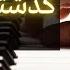 Moein Anoushirvan Rohani Havas Baraye Man Neveshte معین برای من نوشته Piano Mohsen Karbassi