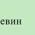 Виктор Пелевин Пространство Фридмана Аудиокнига